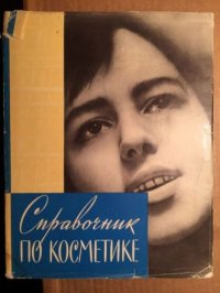 Справочник по косметике. Сборник - Rulib.pro Справочник по косметике. Сборник - читать в Рулиб