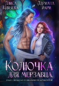 Колючка для мерзавца, или сводные в академии драконов (СИ). Князева Алиса - читать в Рулиб