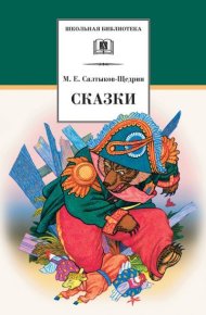 Сказки. Салтыков-Щедрин Михаил - читать в Рулиб
