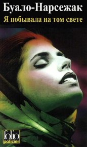 Я побывала на том свете. Буало-Нарсежак - читать в Рулиб