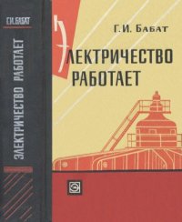 Электричество работает. Бабат Георгий - читать в Рулиб