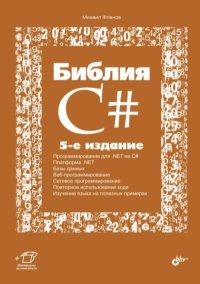 Библия C#. Флёнов Михаил - читать в Рулиб