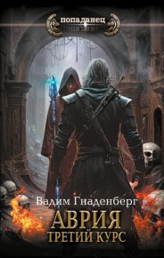 Третий курс. Гнаденберг Вадим (Вадим С.Г.) - Rulib.pro Третий курс. Гнаденберг Вадим (Вадим С.Г.) - читать в Рулиб