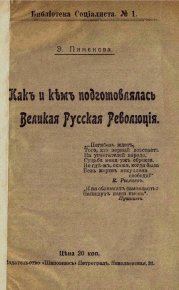 Как и кем подготовлялась Великая Русская революция. Пименова Эмилия - Rulib.pro Как и кем подготовлялась Великая Русская революция. Пименова Эмилия - читать в Рулиб