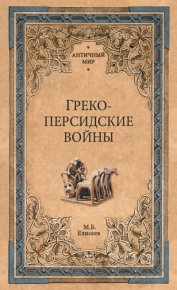 Греко-персидские войны. Елисеев Михаил - читать в Рулиб