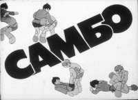 Самбо. Рудман Давид - Rulib.pro Самбо. Рудман Давид - читать в Рулиб