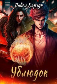 Ублюдок. Барчук Павел - читать в Рулиб