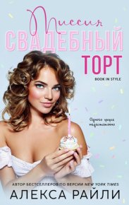 Миссия: Свадебный торт (ЛП). Райли Алекса - читать в Рулиб