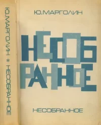 Несобранное. Марголин Юлий - читать в Рулиб