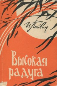 Высокая радуга : Рассказы. Пайвин Иван - читать в Рулиб