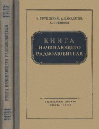 Книга начинающего радиолюбителя. Литвинов Сергей - читать в Рулиб