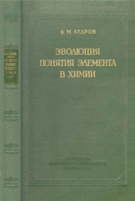 Эволюция понятия элемента в химии. Кедров Бонифатий - читать в Рулиб