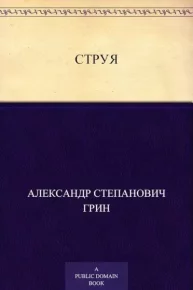 Струя. Грин Александр - Rulib.pro Струя. Грин Александр - читать в Рулиб