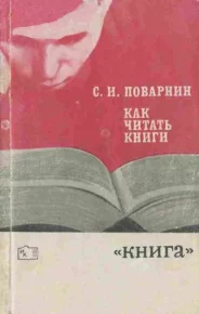 Как читать книги. Поварнин Сергей - читать в Рулиб