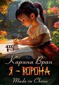 Я – Ворона (СИ). Вран Карина - читать в Рулиб