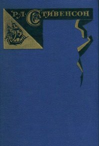 Том 5. Сент-Ив. Уир Гермистон. Стихи и баллады. Статьи. Стивенсон Роберт - читать в Рулиб