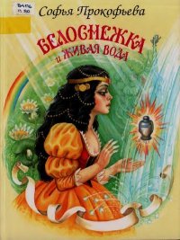 Белоснежка и живая вода. Прокофьева Софья - читать в Рулиб