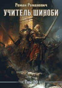 Учитель шиноби 20. Эпилог. Пастырь Роман - читать в Рулиб