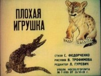 Плохая игрушка. Федорченко Софья - читать в Рулиб