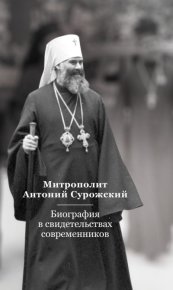 Митрополит Антоний Сурожский. Биография в свидетельствах современников. Тугаринов Евгений - читать в Рулиб