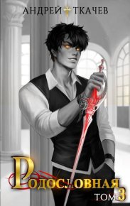 Родословная. Том 3. Ткачев Андрей - читать в Рулиб