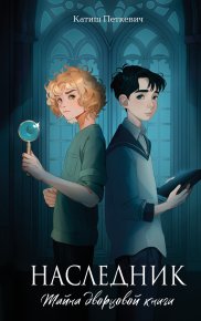Наследник. Тайна дворцовой книги. Петкевич Катиш - Rulib.pro Наследник. Тайна дворцовой книги. Петкевич Катиш - читать в Рулиб