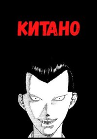 Китано. Шилов Сергей - читать в Рулиб