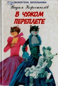 В чужом переплёте. Коростылев Вадим - читать в Рулиб