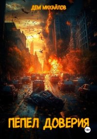 Пепел доверия. Михайлов Руслан (Дем Михайлов) - читать в Рулиб