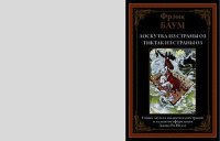 Лоскутка из страны Оз. Тиктак из страны Оз. Баум Лаймен - читать в Рулиб