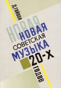 Новая советская музыка 20-х годов. Гойови Детлеф - Rulib.pro Новая советская музыка 20-х годов. Гойови Детлеф - читать в Рулиб