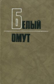 Белый омут. Углов Фёдор - читать в Рулиб