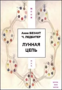 Лунная цепь. Безант Анни - Rulib.pro Лунная цепь. Безант Анни - читать в Рулиб