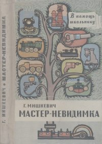 Мастер-невидимка. Мишкевич Григорий - читать в Рулиб