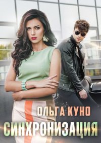 Синхронизация. Куно Ольга - читать в Рулиб