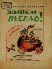 Живем весело! Самодельные игрушки. Фёдоров-Давыдов Александр - читать в Рулиб