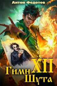 Гимн шута ХII (СИ). Федотов Антон - читать в Рулиб