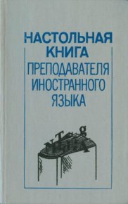 Настольная книга преподавателя иностранного языка. Попов Александр - читать в Рулиб
