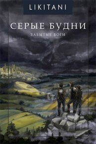 Забытые Боги (СИ). Likitani - Rulib.pro Забытые Боги (СИ). Likitani - читать в Рулиб