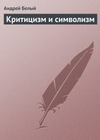 Критицизм и символизм. Белый Андрей - читать в Рулиб