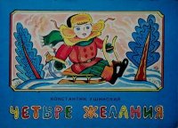 Четыре желания. Ушинский Константин - читать в Рулиб