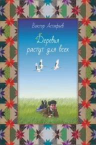 Деревья растут для всех. Астафьев Виктор - читать в Рулиб