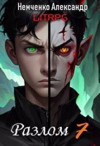 Два мира (СИ). Немченко Александр - читать в Рулиб