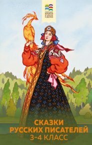 Сказки русских писателей. 3-4 класс. Толстой Лев - читать в Рулиб