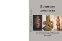 Японские древности. Выпуск 2. Восточноазиатское обозрение. Сборник - читать в Рулиб