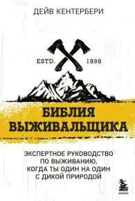 Библия выживальщика. Экспертное руководство по выживанию, когда ты один на один с природой. Кентербери Дейв - читать в Рулиб