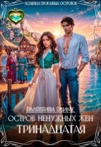 Остров ненужных жен. Тринадцатая (СИ). Элиме Валентина - читать в Рулиб