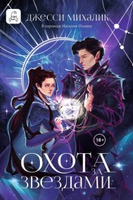 Охота за звездами. Михалик Джесси - читать в Рулиб