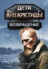 Возвращение. Часть I. Корнаков Даниил - читать в Рулиб