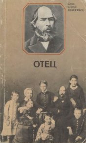 Отец. Документальная повесть об Илье Николаевиче Учльянове. Григорьев Николай - читать в Рулиб